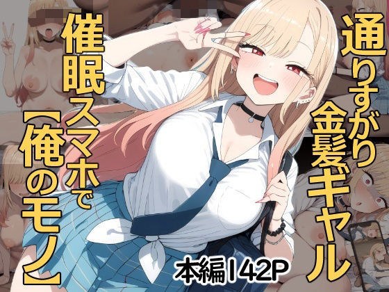 通りすがり金髪ギャルは催●スマホで【俺のモノ】 メイン画像