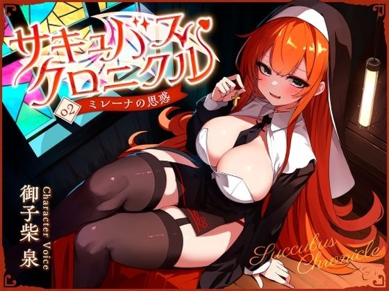 サキュバスクロニクル 〜ミレーナの思惑〜 メイン画像