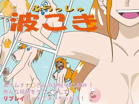 フラッシュ！波こき ver 1.02