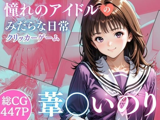 憧れのアイドル葦○いおりのみだらな日常 メイン画像