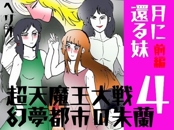 「幻夢都市の朱蘭  4  月に還る妹  前編」 メイン画像