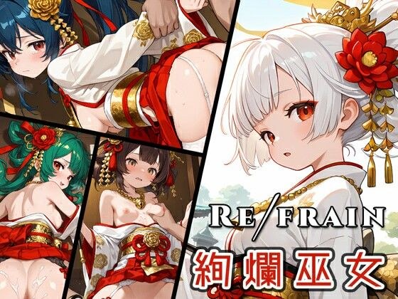 Refrain 絢爛巫女 メイン画像