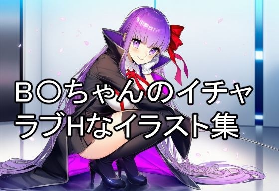 B〇ちゃんのイチャラブHなイラスト集 メイン画像