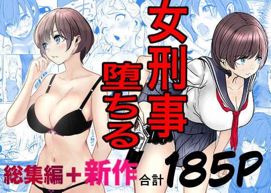 鬼強女刑事が絶対に負けたく無い父の仇の犯罪者に敗北し堕ちて調教される話  新作＋総集編 メイン画像