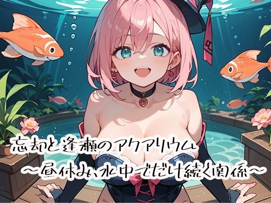 忘却と逢瀬のアクアリウム〜昼休み、水中でだけ続く関係〜 メイン画像