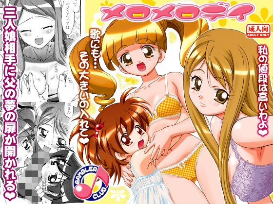 メロメロデイ メイン画像