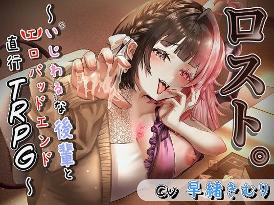 ロスト。〜いじわるな後輩とエロバッドエンド直行TRPG〜 メイン画像