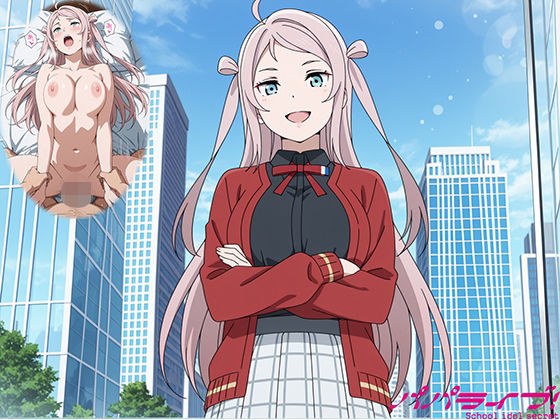 パパライブ！スクールアイドルパパ活日記〜鍾〇珠編〜 メイン画像