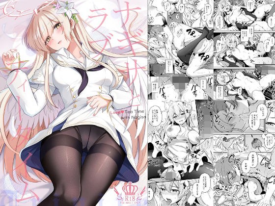 ナギサとラブストーリー メイン画像