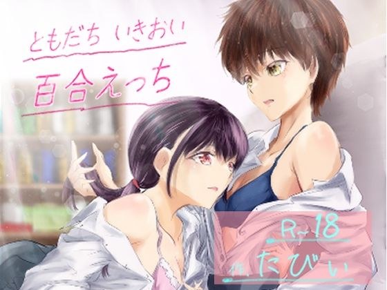 ともだち いきおい 百合えっち メイン画像