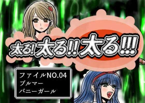 太る太る太るファイルNO.04 メイン画像