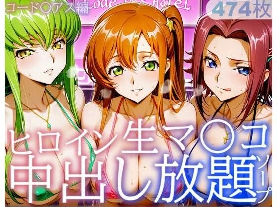 ヒロイン生マ〇コ中出し放題ソープ_コードギアス編 メイン画像