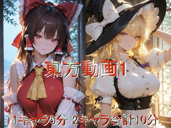 東方動画1 メイン画像