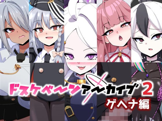 ドスケベーンアーカイブ2 ゲヘナ編 メイン画像