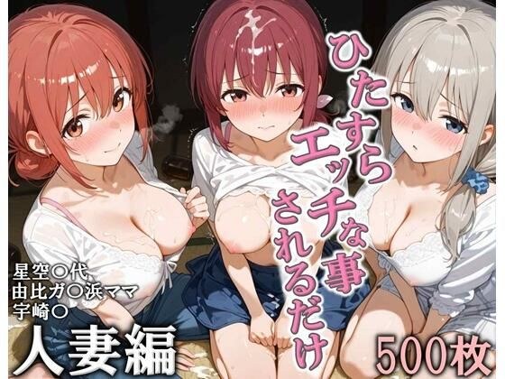 ひたすらエッチなことされるだけ 人妻編 メイン画像