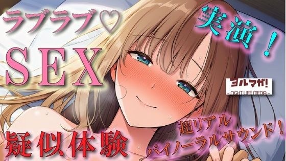 恋人気分のイチャイチャリアルSEX疑似体験！実演でしか出せないガチのあまあま空気感！ ASMR/バイノーラル/盗撮/実演/体験談/リアル/素人/ラブラブ/フェラ/女子大生 メイン画像