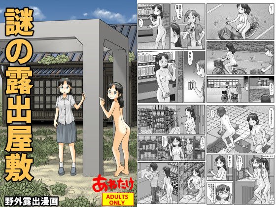 謎の露出屋敷 メイン画像