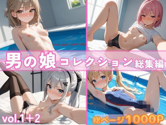男の娘コレクション  総集編  vol.1＋2 メイン画像