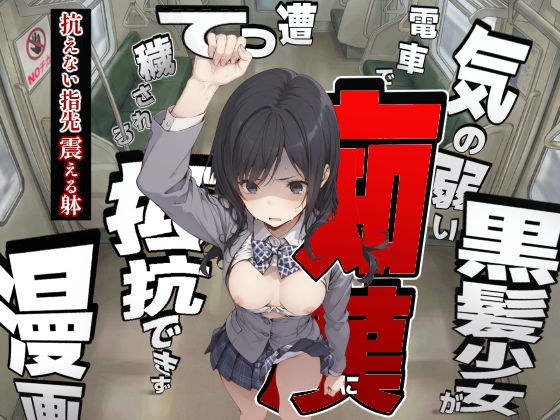 気の弱い黒髪少女が電車で痴●に遭って抵抗できず穢される漫画 メイン画像