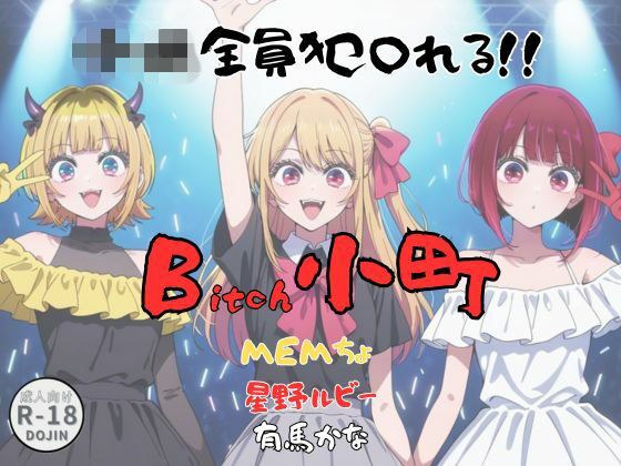 Bitch小町