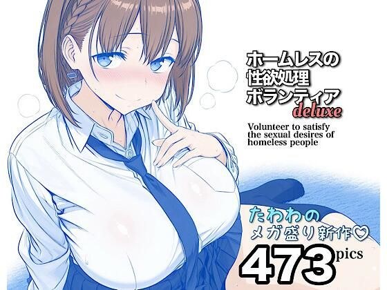 ホームレスの性欲処理ボランティアdeluxe メイン画像