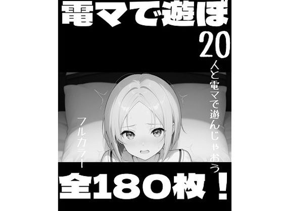 電マで遊ぼ！ メイン画像