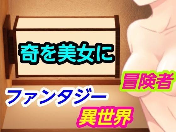 奇を美女に メイン画像