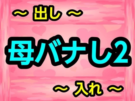 母バナし2 メイン画像