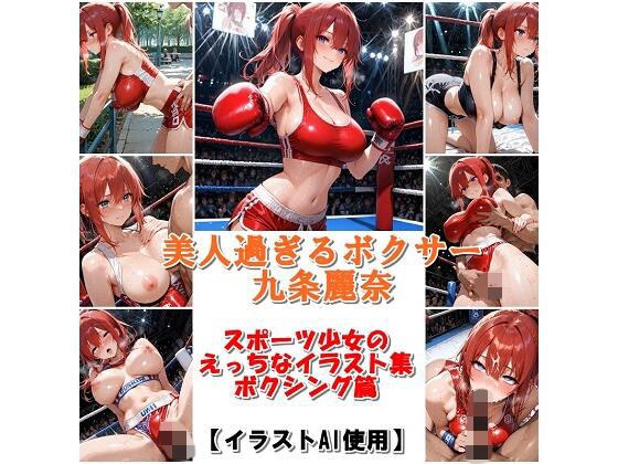 スポーツ女子セクシーイラスト集『美人過ぎるボクサー九条麗奈』