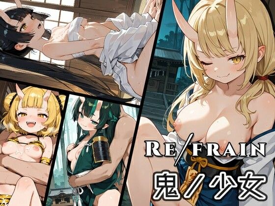 Refrain 鬼ノ少女 メイン画像