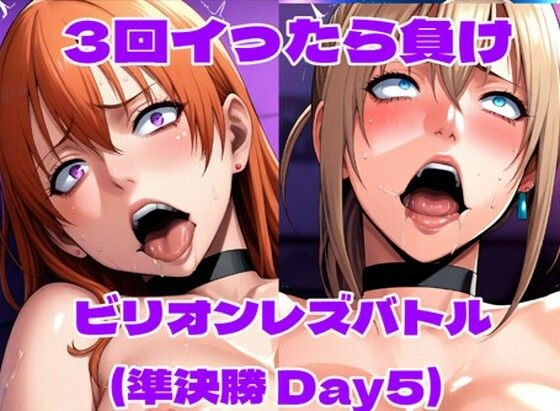 ビリオンレズバトル準決勝（Day5） メイン画像