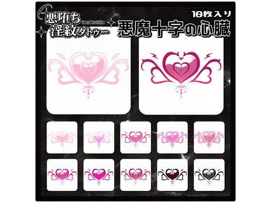 【淫紋タトゥー透過素材PNG10枚入り】 悪魔十字の心臓 メイン画像