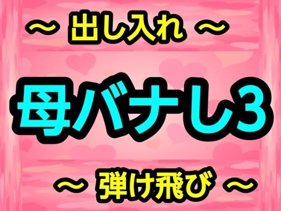 母バナし3 メイン画像
