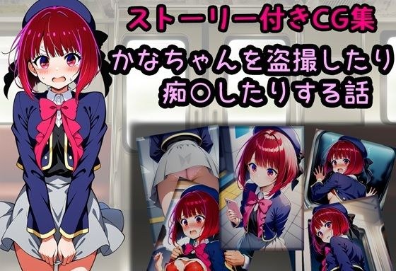 かなちゃんを盗撮したり痴○したりする話 メイン画像