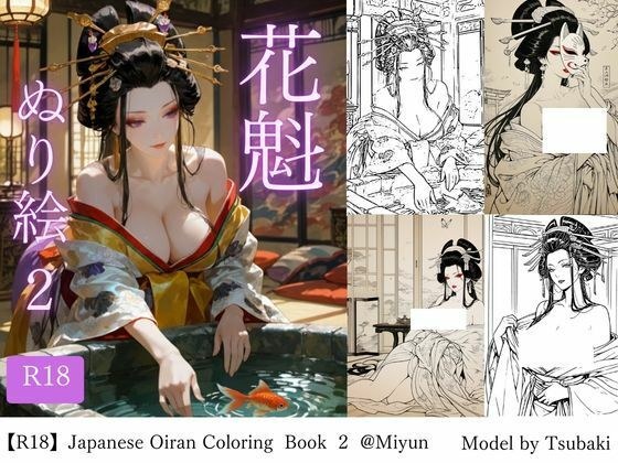 【R18版】花魁ぬり絵  2 メイン画像