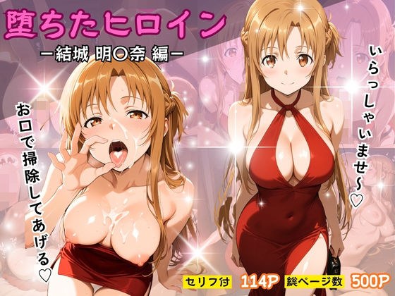 堕ちたヒロイン〜結城 明〇奈編〜 メイン画像