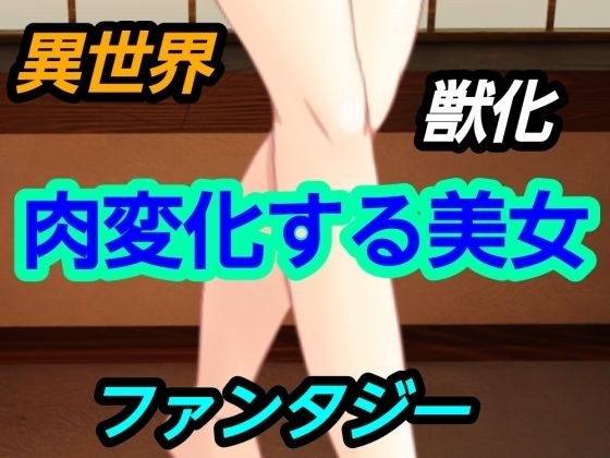 肉変化する美女 メイン画像