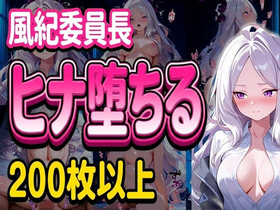 風紀委員長ヒナ堕ちる メイン画像