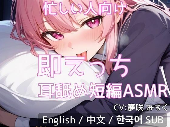 【忙しい人向け】即えっち耳舐め短編ASMR「ムラムラしたから…ヤらせて？」 メイン画像