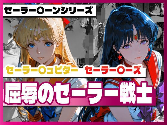 セーラー〇ィーナス、セーラー〇ーズ、屈辱のセーラー戦士 メイン画像