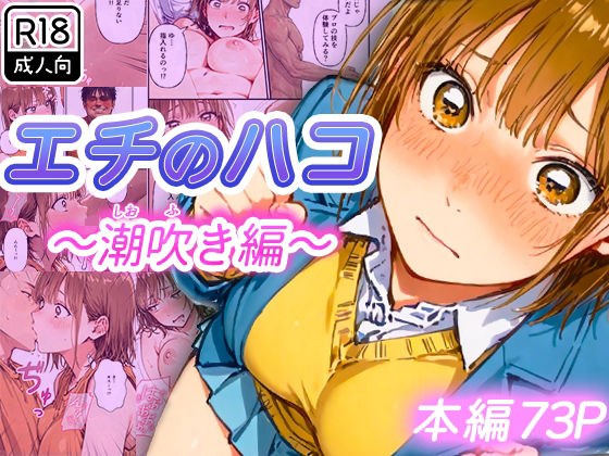 エチのハコ〜潮吹き編〜 メイン画像