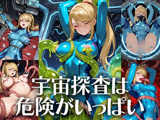 宇宙探査は危険がいっぱい メイン画像
