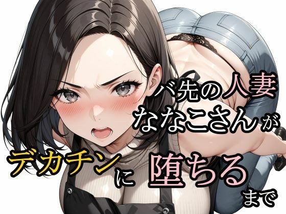 バ先の人妻ななこさんがデカチンに堕ちるまで メイン画像