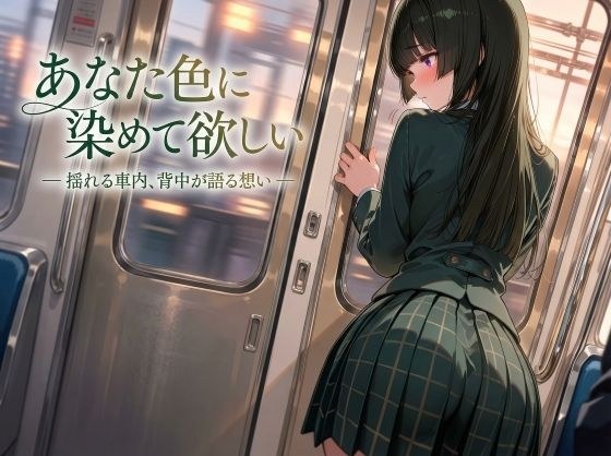 あなた色に染めて欲しい ― 揺れる車内、背中が語る想い ― メイン画像