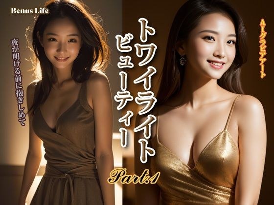 トワイライト・ビューティー PART-1 メイン画像