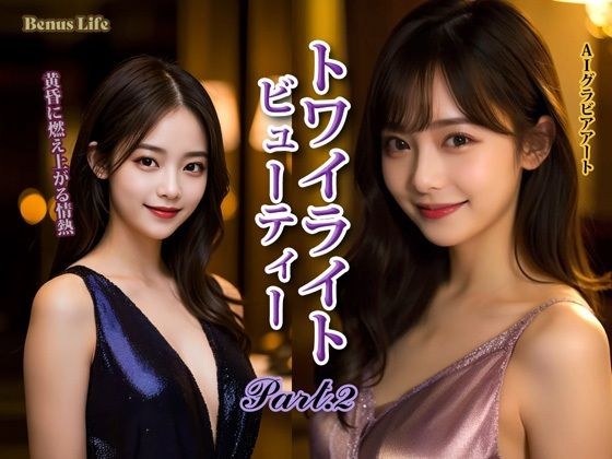 トワイライト・ビューティー PART-2 メイン画像