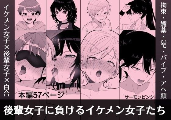 後輩女子に負けるイケメン女子たち メイン画像