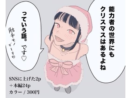 能力者の世界にもクリスマスはあるよね  っていう話。 メイン画像