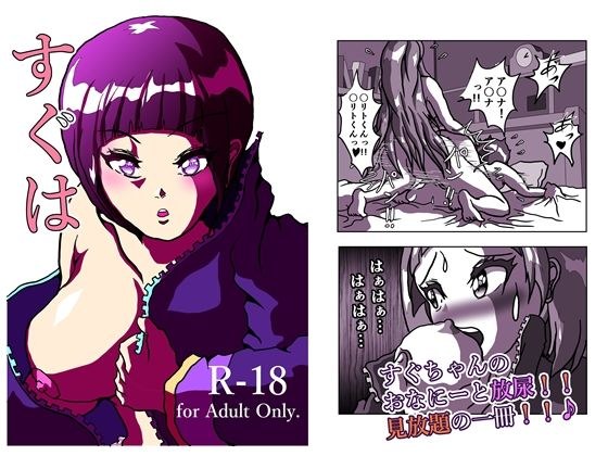 すぐは ふーたなーり・オンライン アスキリとすぐちゃんのおなにー、盛り盛りの 18禁の一冊です。  22ページ メイン画像
