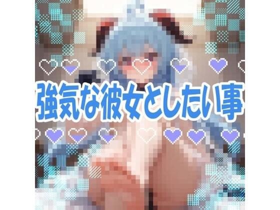 【ドM向け】強気な彼女としたい事 メイン画像